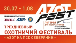 30 июля - 1 августа Фестиваль AZOT на ПСК "Северянин"