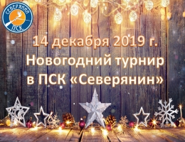 14 декабря в ПСК "Северянин" Новогодний турнир и Клубное собрание
