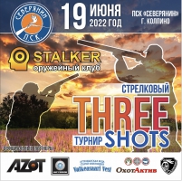 19.06.2022 Three shots в ПСК "Северянин"